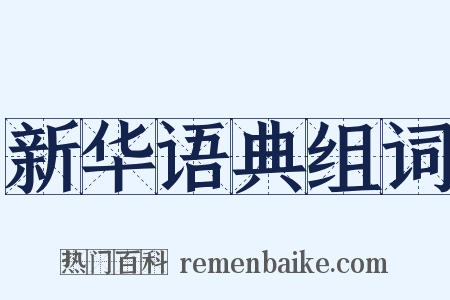 新华语典组词是什么意思的图片